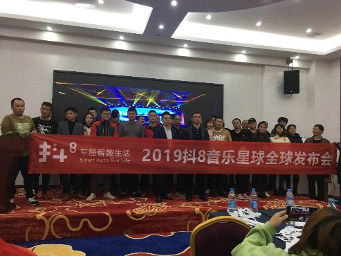 抖8音乐车机新品推介会广元站圆满举行 行业迎来新机遇