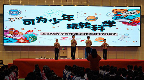 上地实验小学树村校区2019年科技节开幕