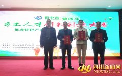 巴中举行第四届乡土人才创新创业大赛3个项目并列第一