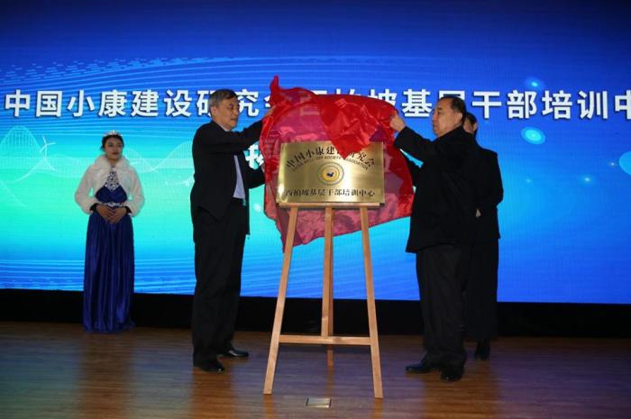 中国小康建设研究会西柏坡基层干部培训中心成立仪式