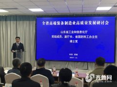 装备强则工业强！ 山东举办高端装备制造业高质量发展研讨会