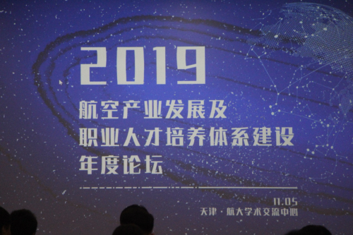 2019航空产业发展及职业人才培养体系建设年度论