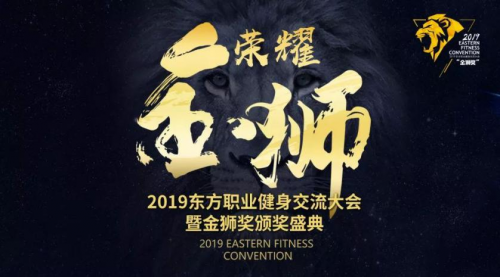 2019东方职业健身交流大会年度评选火热进行中