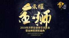 2019东方职业健身交流大会年度评选火热进行中