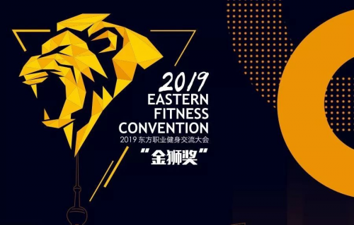 2019东方职业健身交流大会年度评选火热进行中