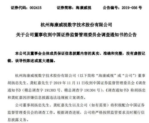 3000亿科技白马股海康威视出事 副董事长总经理被