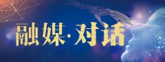 融媒·对话| “走出去”也要“引进来” 他们被济南良好的营商环境所吸引——