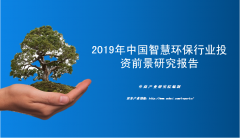 中商产业研究院：《2019年中国智慧环保行业投资