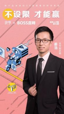 食亨副总裁姜浩接受BOSS直聘《庞晔人才精》节目