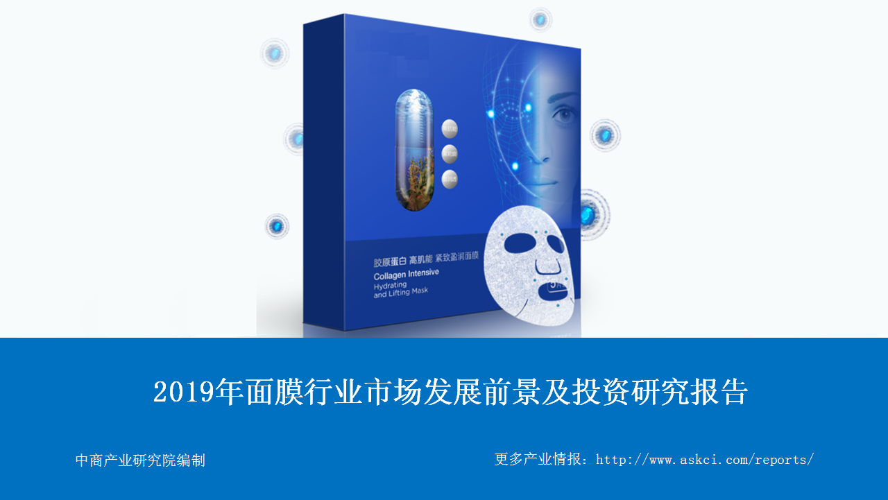 中商产业研究院：《2019年面膜行业市场发展前景