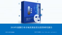 <b>中商产业研究院：《2019年面膜行业市场发展前景</b>