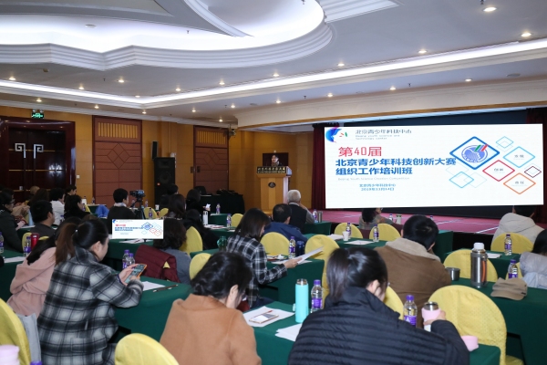 第40届北京青少年科技创新大赛组织工作培训班成