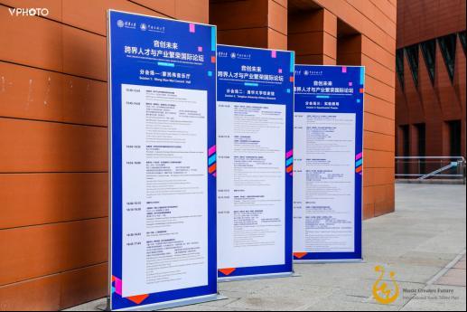 跨界·创新·无限,“音创未来:跨界人才与产业繁荣”国际论坛在清华大学举行