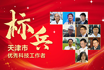 天津市优秀科技工作者
天津市委组织部、市人社局、市科协联合开展“弘扬爱国奋斗精神、建功立业新时代”天津市优秀科技工作者标兵和天津市优秀科技工作者评选表彰工作。经过广泛发动,基层推荐,10名科技工作者获得“天津市优秀科技工作者标兵”荣誉称号。
【详细】
商业财经|游在天津|科教文体|民生舆情