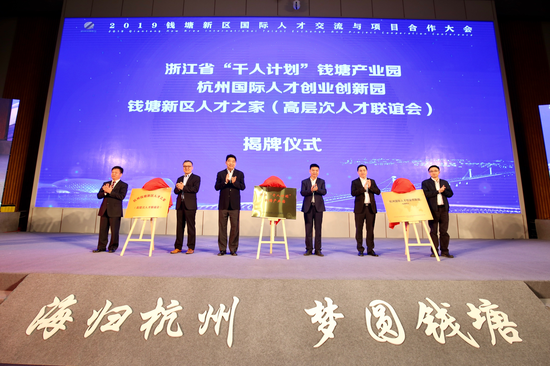 “海归杭州 梦圆钱塘” 2019钱塘新区国际人才交流与项目合作大会