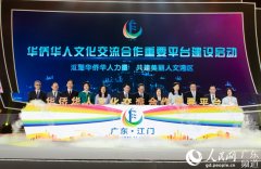 <b>江门正式启动建设华侨华人文化交流合作重要平台</b>