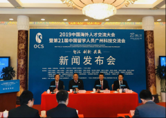 2019中国海外人才交流大会新闻发布会在京召开