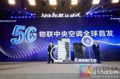 海尔造出世界第一台5G物联中央空调