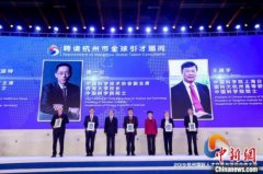 杭州国际人才交流与项目合作大会开幕5.5万各国人才参与