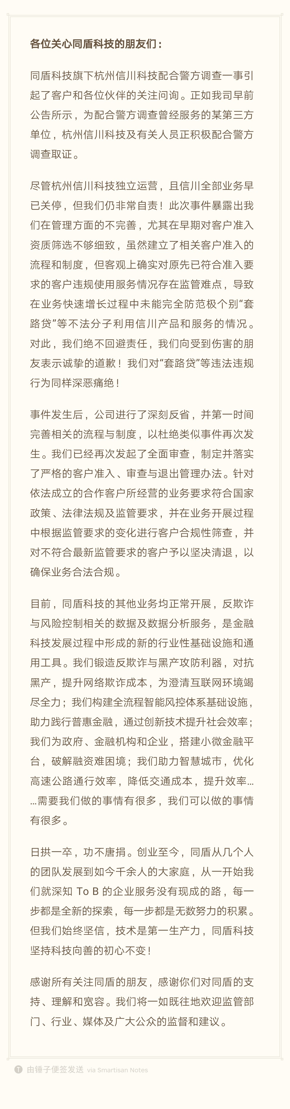 同盾科技：存在产品被套路贷利用情况 向受害者