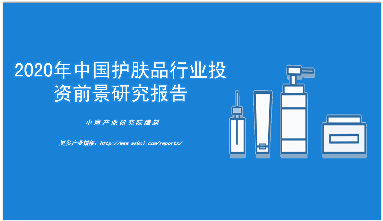 中商产业研究院：《2020年中国护肤品行业投资前