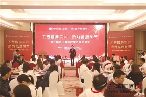 东莞市工商联和东莞工行举办政策法规大讲堂，促进银企互动