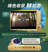 天猫双11创造新奇迹：超2亿人次多样参与“绿色双11”