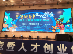 粤港澳青年文化创意暨人才创业创新分享会圆满