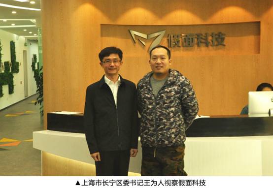 上海长宁区副区长莅临假面科技视察调研