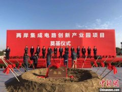 两岸集成电路创新产业园项目奠基 探产业合作新模式