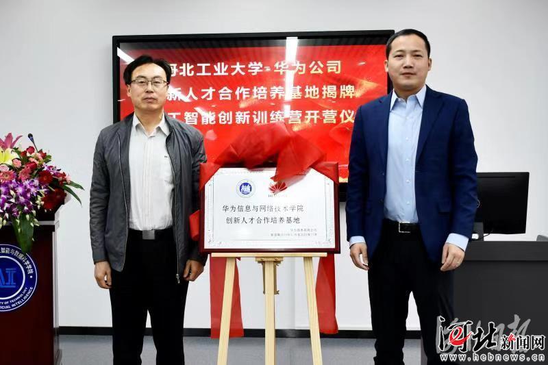 “河北工大—华为”共建基地,联合开营培养创新人才