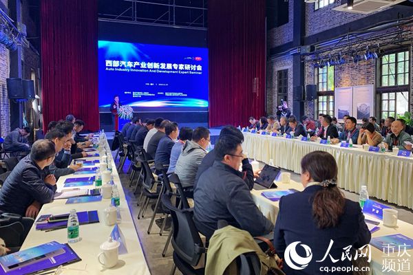 行业专家齐聚西部汽车产业创新发展专家研讨会