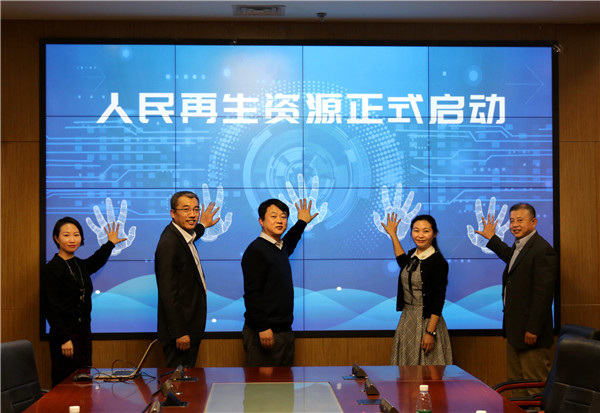 “人民再生资源”正式启动金融服务助推回收行业健康发展