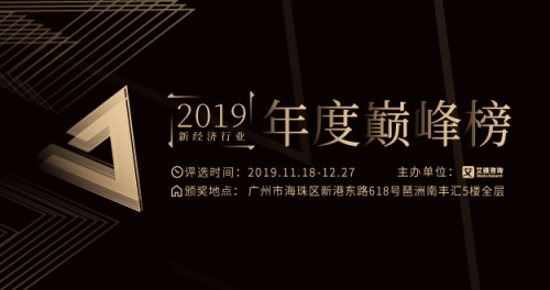 艾媒咨询·2019新经济行业年度巅峰榜启动报名！行业标杆花落谁家？