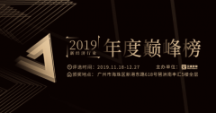 艾媒咨询·2019新经济行业年度巅峰榜启动报名！行业标杆花落谁家？