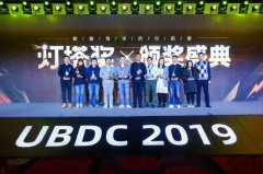 友盟+2019UBDC首届“灯塔奖”个人及企业奖新鲜出