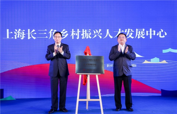 上海长三角乡村振兴人才发展中心揭牌[图]