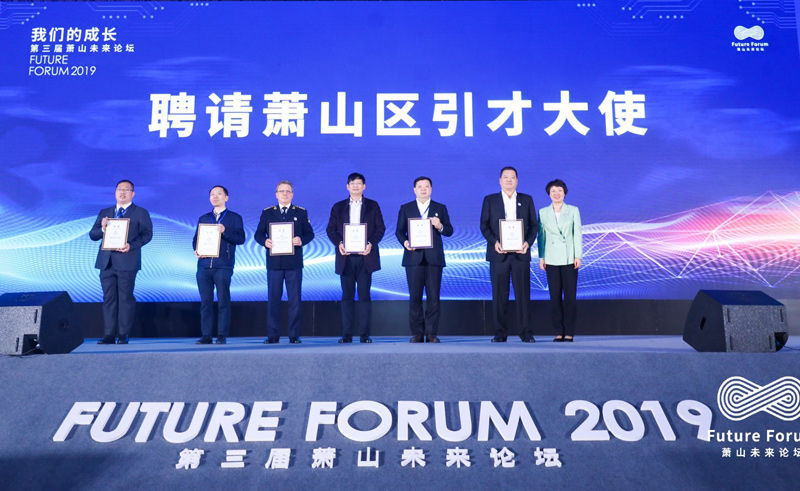 萧山人才生态地图发布，6名人才被聘为“引才大使”