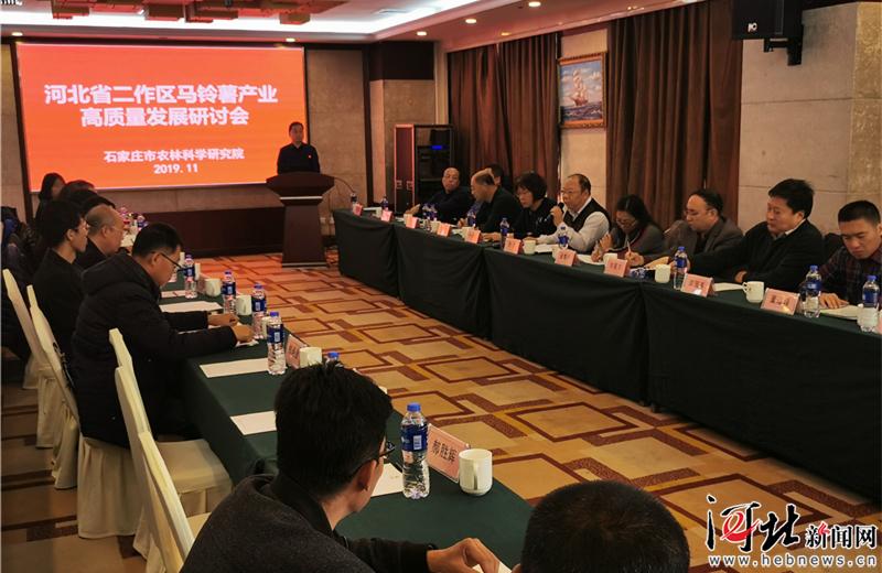 河北省二作区马铃薯产业高质量发展研讨会在石家庄召开