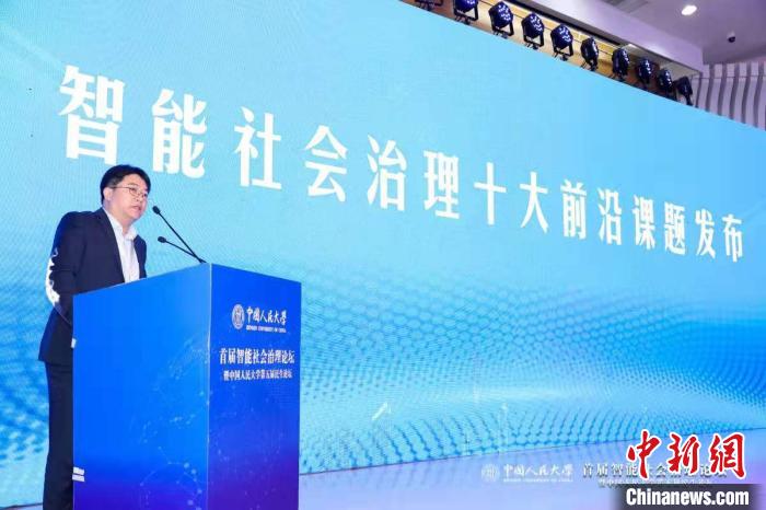 中国人民大学首届智能社会治理论坛发布“智能社会治理十大前沿课题”。　供图 摄