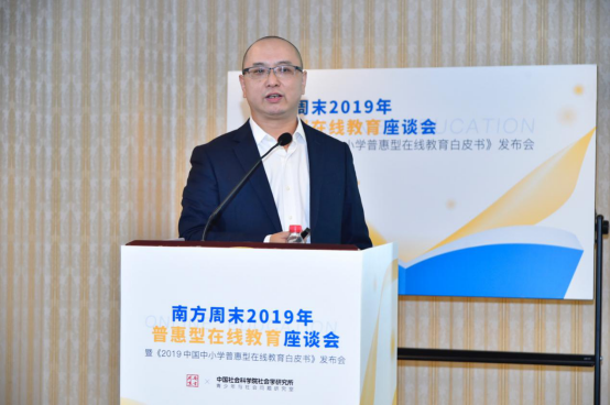 中国社科院社会学研究所发布2019中小学普惠型在线教育白皮书