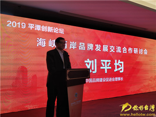 拓展品牌集群效應 海峽兩岸品牌發展交流研討會平潭舉行