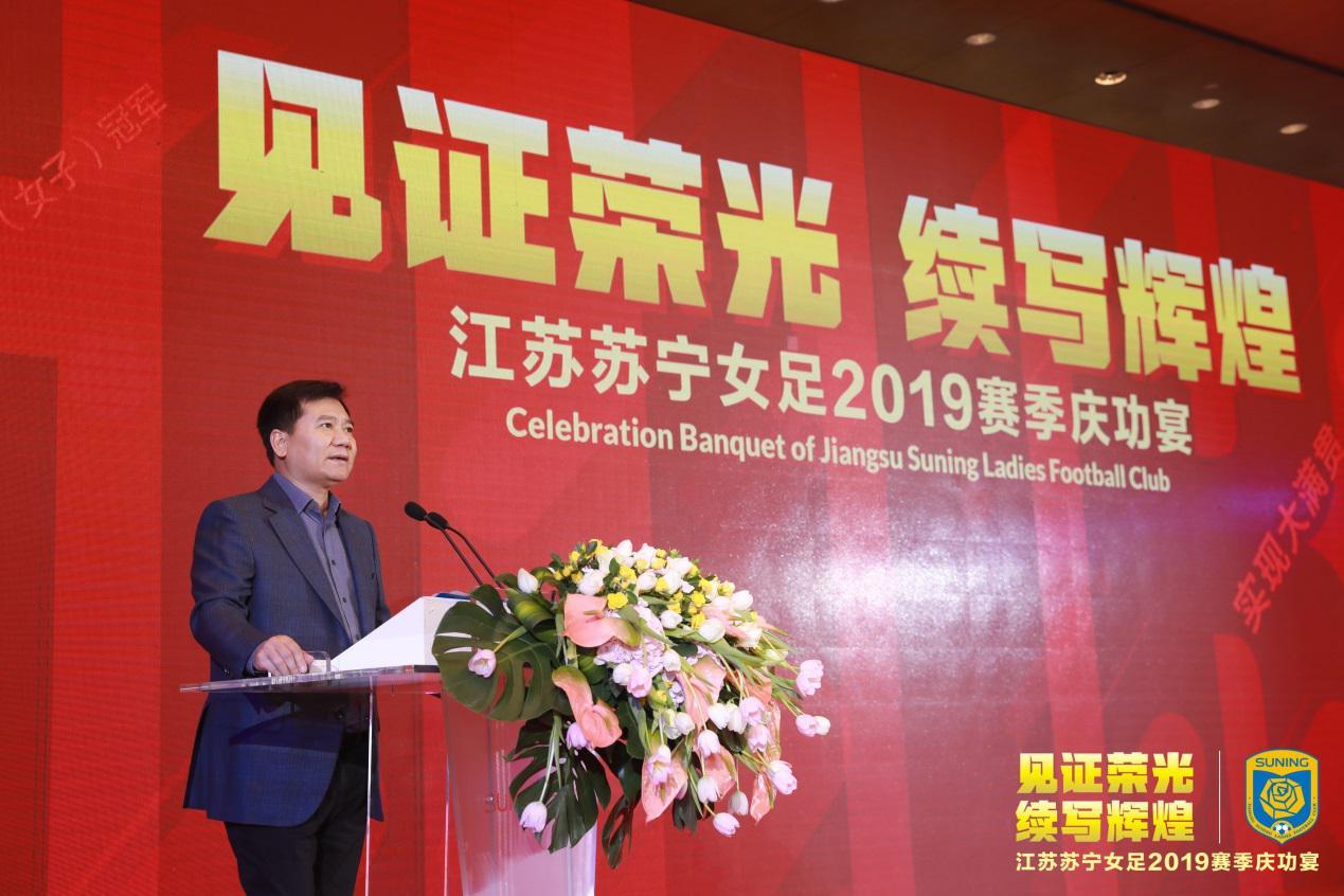 苏宁女足举办庆功宴 张近东：中国足球的振兴需