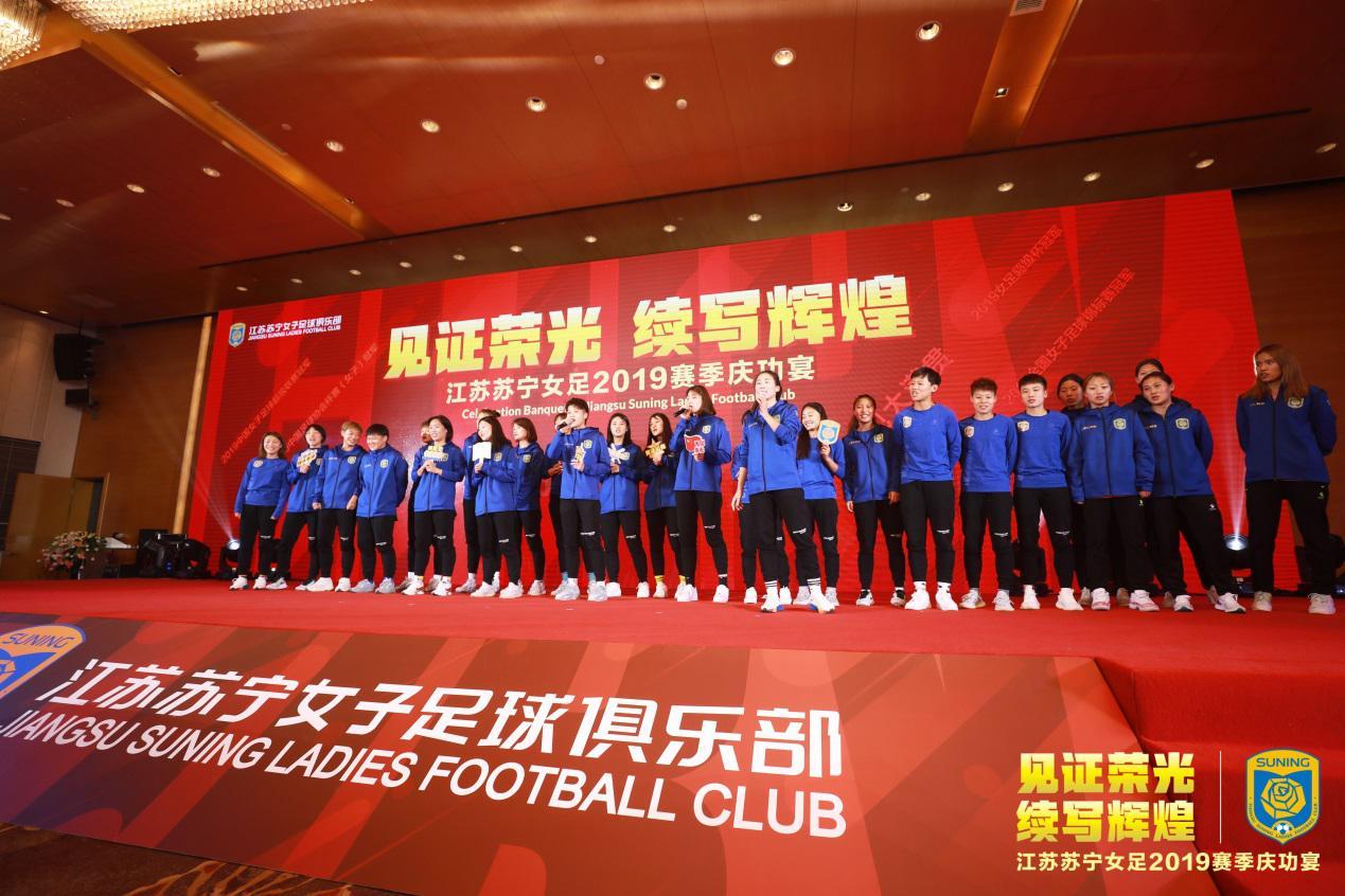 苏宁女足举办庆功宴 张近东：中国足球的振兴需