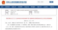 2019年国家农业科技园区评估结果公布：山东2家优秀 4家达标