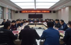 王益区全区重点行业领域专项整治工作联席会召