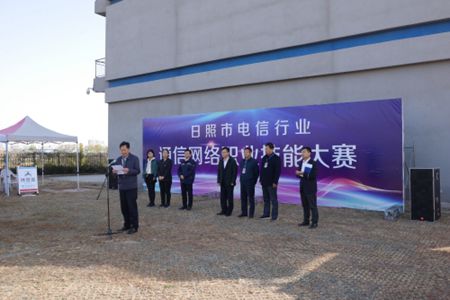 日照市首届电信行业通信网络职业技能大赛成功举办