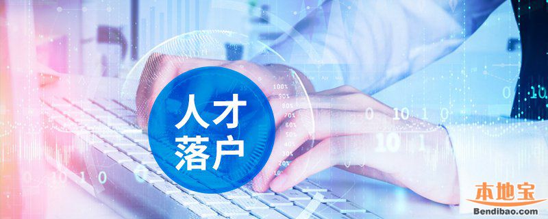 2019广州黄埔区总量控制类指标引进人才入户申报