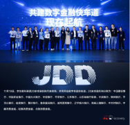 直击2019JDD大会金融科技分论坛 京东数科发布金融