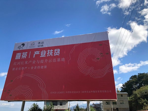 喜茶启动红米生产基地揭牌仪式 云南红河扶贫项